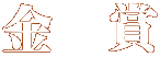 金 賞